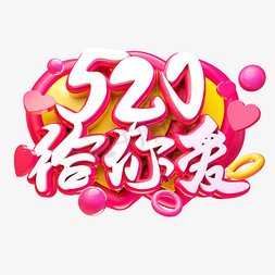 520给你爱3D字体设计