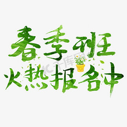 春季艺术字设计免抠艺术字图片_春季班火热报名中绿色书法创意艺术字设计