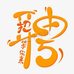 人加入免抠艺术字图片_招聘卡通创意艺术字