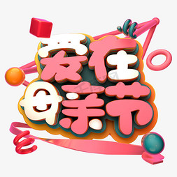 爱在母亲节C4D