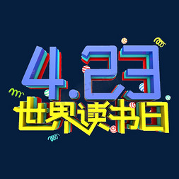 4.23免抠艺术字图片_4.23世界读书日艺术立体3D字体设计