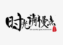 红心gif免抠艺术字图片_时光请慢点原创笔触艺术字免抠下载