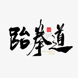 少儿服装设计免抠艺术字图片_手写中国风 跆拳道 字体设计素材