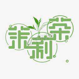 茉莉花茶电商设计免抠艺术字图片_绿色茉莉茶免扣创意变形字体