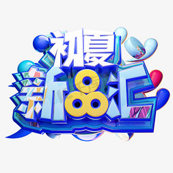 初夏新品汇3D字体设计