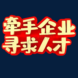 牵手小朋友线描免抠艺术字图片_牵手企业寻求人才