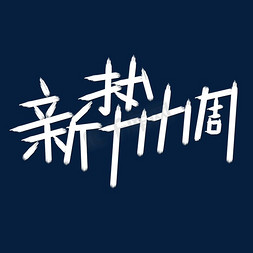 新势力周创意文字