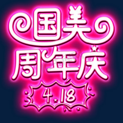 国美周年庆白色灯光字