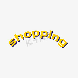 购物狂欢活动免抠艺术字图片_黄色购物shooping艺术字