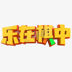 乐在棋中创意立体字