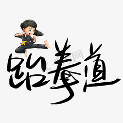 拳免抠艺术字图片_跆拳道手写手稿POP卡通艺术字
