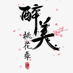 关于桃花的带字免抠艺术字图片_醉美桃花季免抠创意字体