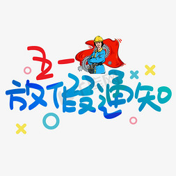 五一放假通知手写手绘pop卡通艺术字