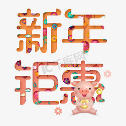 猪年春节卡通免抠艺术字图片_新年钜惠艺术字