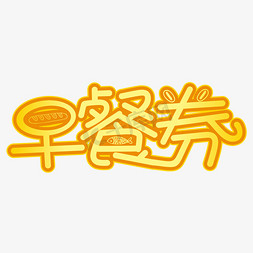 天猫优惠字体免抠艺术字图片_早餐劵黄色装饰字
