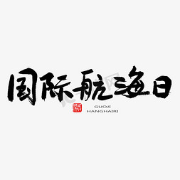 国际海豹日免抠艺术字图片_黑色系毛笔字国际航海日