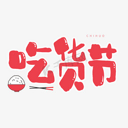 卡通筷子免抠艺术字图片_手写卡通艺术字吃货节