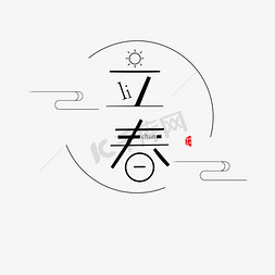 红色印章字体免抠艺术字图片_黑色创意立春节气字体设计