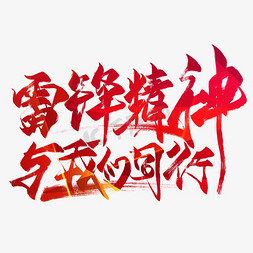 榜样免抠艺术字图片_雷锋精神与我们同行创意毛笔艺术字