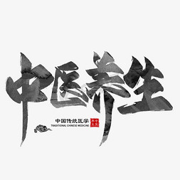 养生免抠艺术字图片_中医养生毛笔艺术字