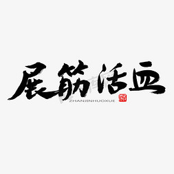 中医精髓免抠艺术字图片_中医养生相关黑色系毛笔字展筋活血