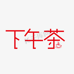 茶创意字免抠艺术字图片_下午茶艺术字素材