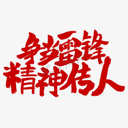 蝴蝶两个学生免抠艺术字图片_争当雷锋精神传人