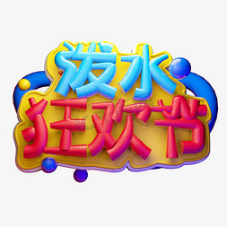 泼水狂欢节3D字体设计