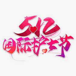 国际森林日ps艺术字体-国际森林日ps字体设计效果-千库网
