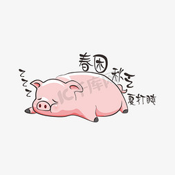 小猪的免抠艺术字图片_春困秋乏夏打盹