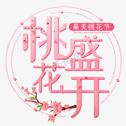 浪漫唯美花瓣免抠艺术字图片_桃花盛开桃花节艺术字