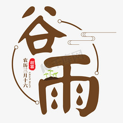 春天节日免抠艺术字图片_谷雨二十四节日艺术字