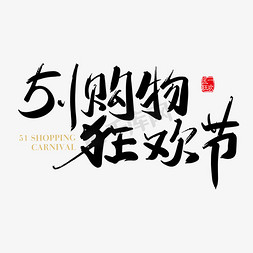 购物字体字体免抠艺术字图片_矢量手写51购物狂欢节字体设计元素