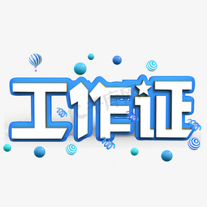 警察工作证ps艺术字体-警察工作证ps字体设计效果-千库网