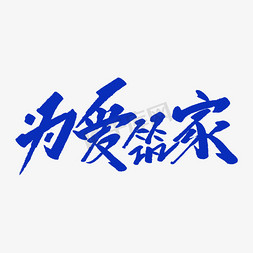 为爱筑家创意毛笔字