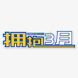 拥抱3月描边字