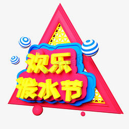 立体文字免抠艺术字图片_欢乐泼水节C4D立体文字