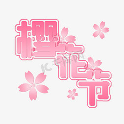 樱花节免抠创意粉色字体