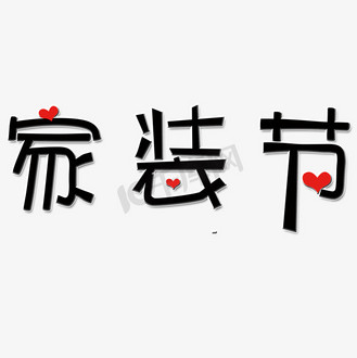 家装节字体设计企业vip免费下载免抠艺术字家字印章窗花创意字体设计