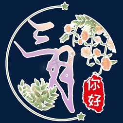 三月你好创意贴画艺术字