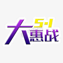 五一大惠战促销