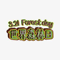 森林免抠免抠艺术字图片_3.21世界森林日创意艺术字千库原创