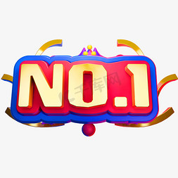 NO1免抠艺术字图片_NO1立体字体C4D第一名3D字体