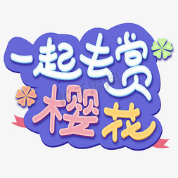 一起去赏樱花浪漫字体