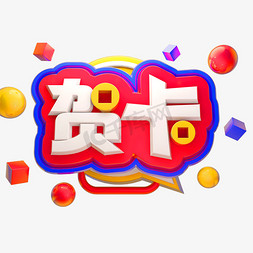 贺卡免抠艺术字图片_贺卡3D立体字体C4D商用字体