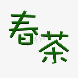 绿色水墨底免抠艺术字图片_春茶绿色艺术字