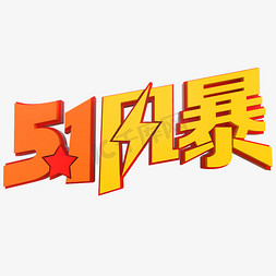 劳动节立体字免抠艺术字图片_5.1风暴创意立体字