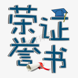 博士帽免抠艺术字图片_荣誉证书蓝色卡通与艺术字