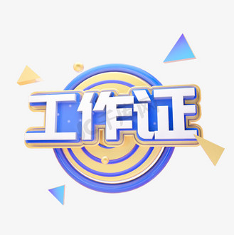 个人vip和企业vip免费下载免抠艺术字c4d工作证字体设计个人vip和企业