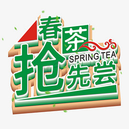 创意春茶免抠艺术字图片_春茶抢先尝绿色艺术字